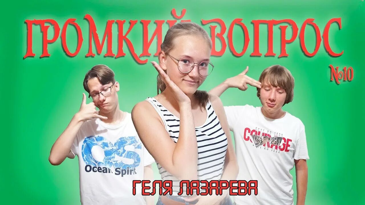 Громкий вопрос напишите напишите. Громкий вопрос. шоу громкий вопрос. громкий вопрос обложка. громкий вопрос мемы.