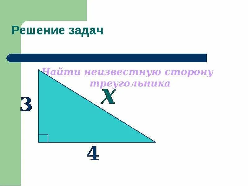 Как найти неизвестную сторону. Найти неизвестную сторону треугольника. нахождение неизвестной стороны треугольника. как узнать неизвестную сторону треугольника. неизвестная сторона треугольника.