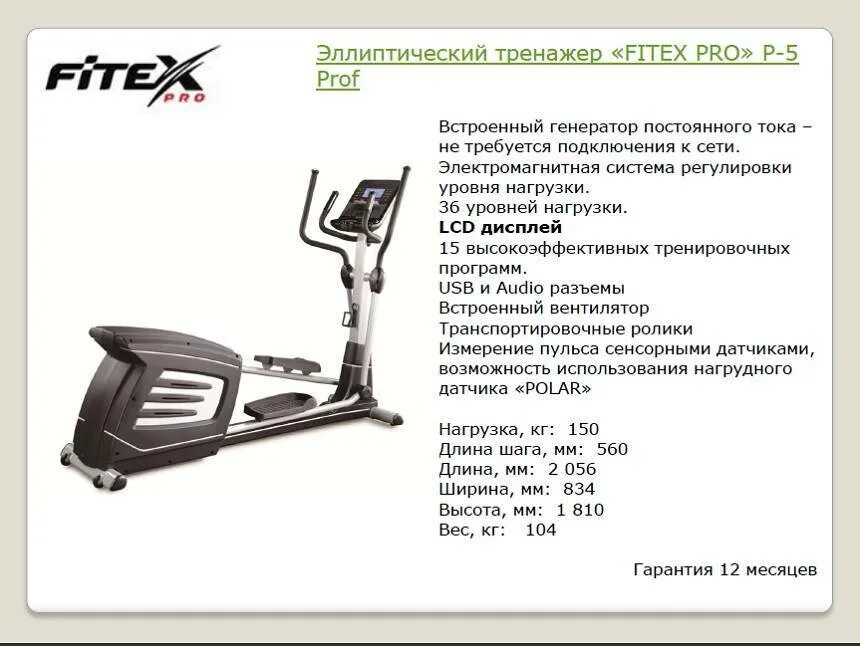 Инструкции эллиптических тренажеров. Fitex Pro велотренажер. Эллипсоид тренажёр размер шага. Эллиптический тренажёр NB-8202 el размер шага