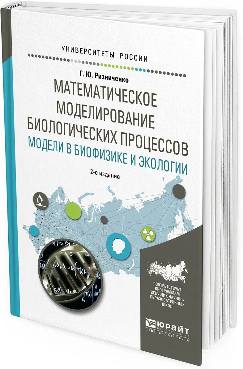 Компьютерное моделирование биологических систем. Математическое моделирование в экологии. математическое моделирование биологических процессов. математическое моделирование в биофизике. моделирование экологических процессов.