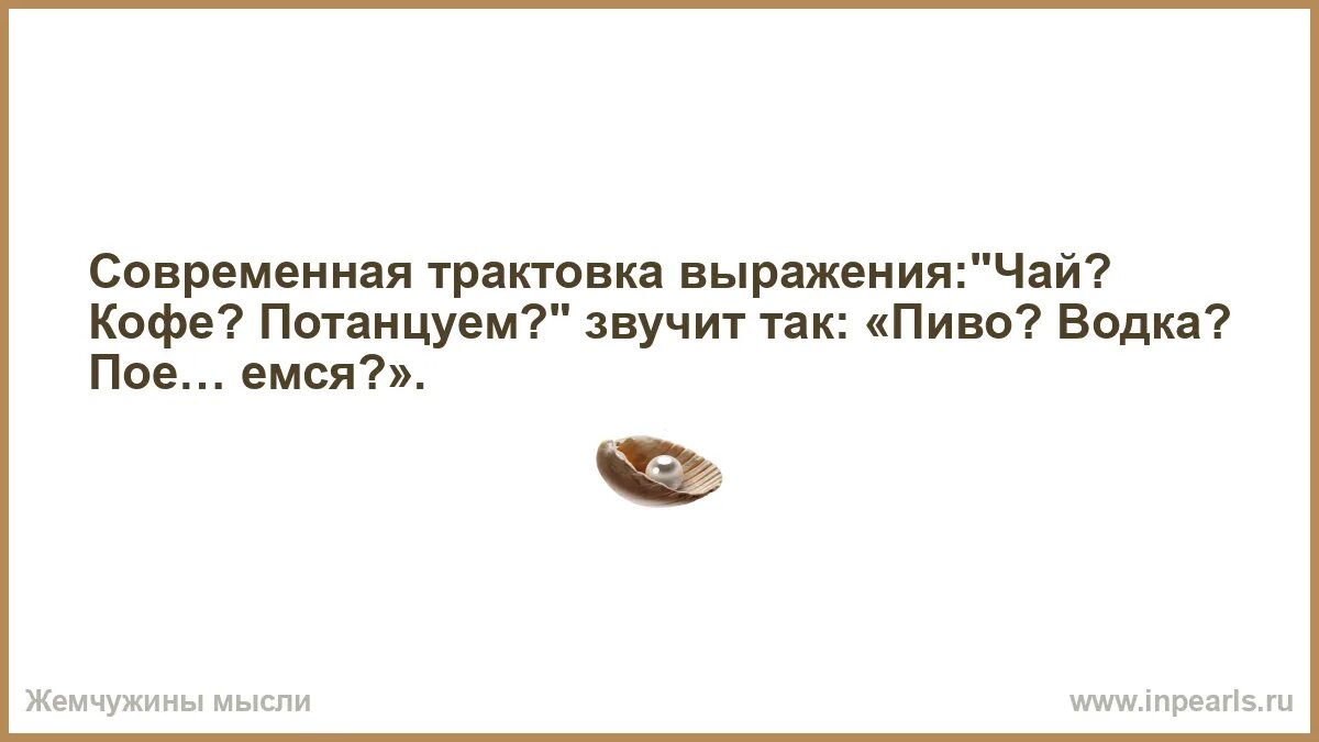 Интерпретации фраз. Чай кофе потанцуем пиво водка. чай кофе потанцуем откуда. чай кофе продолжение фразы. чай кофе потанцуем откуда эта фраза.