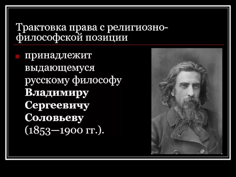 Создателем философии всеединства является