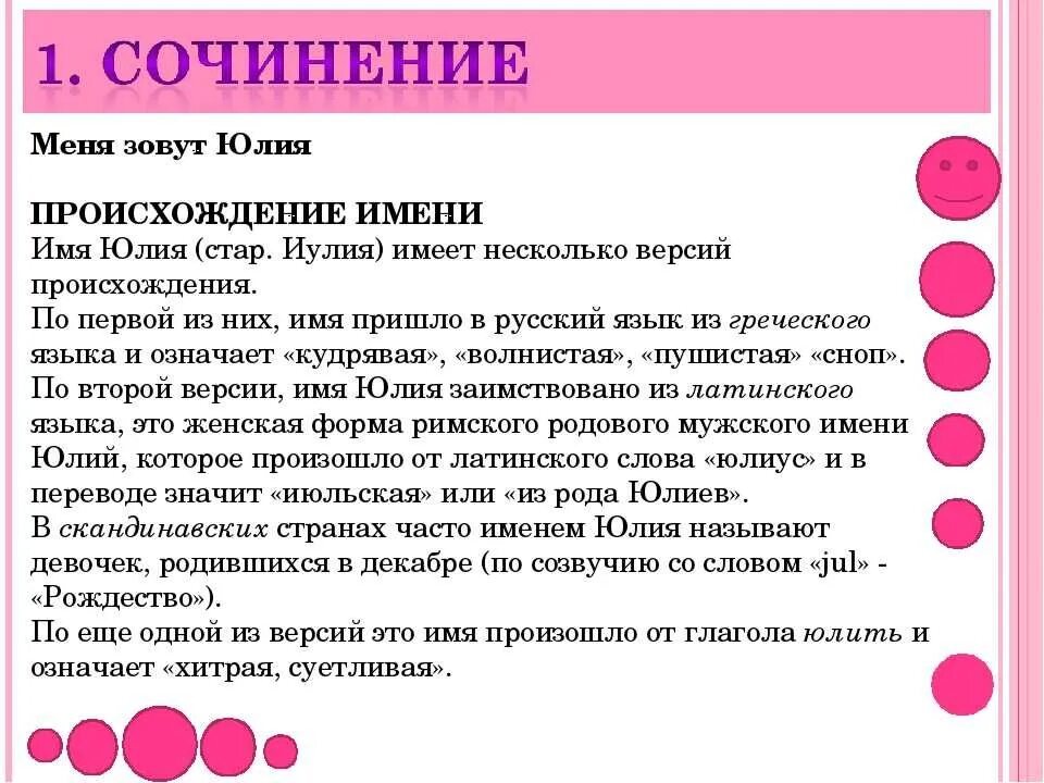 Происхождение характеристика и значение имени Юля. Происхождение имени Юля.