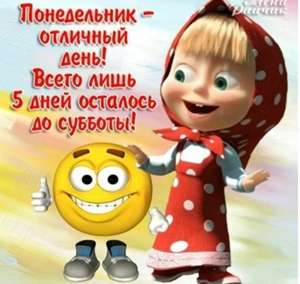 Доброе утро понедельника юмор. Открытки с понедельником. Открытки с добрым понедельником. Веселые открытки с понедельником. Статус про понедельник.