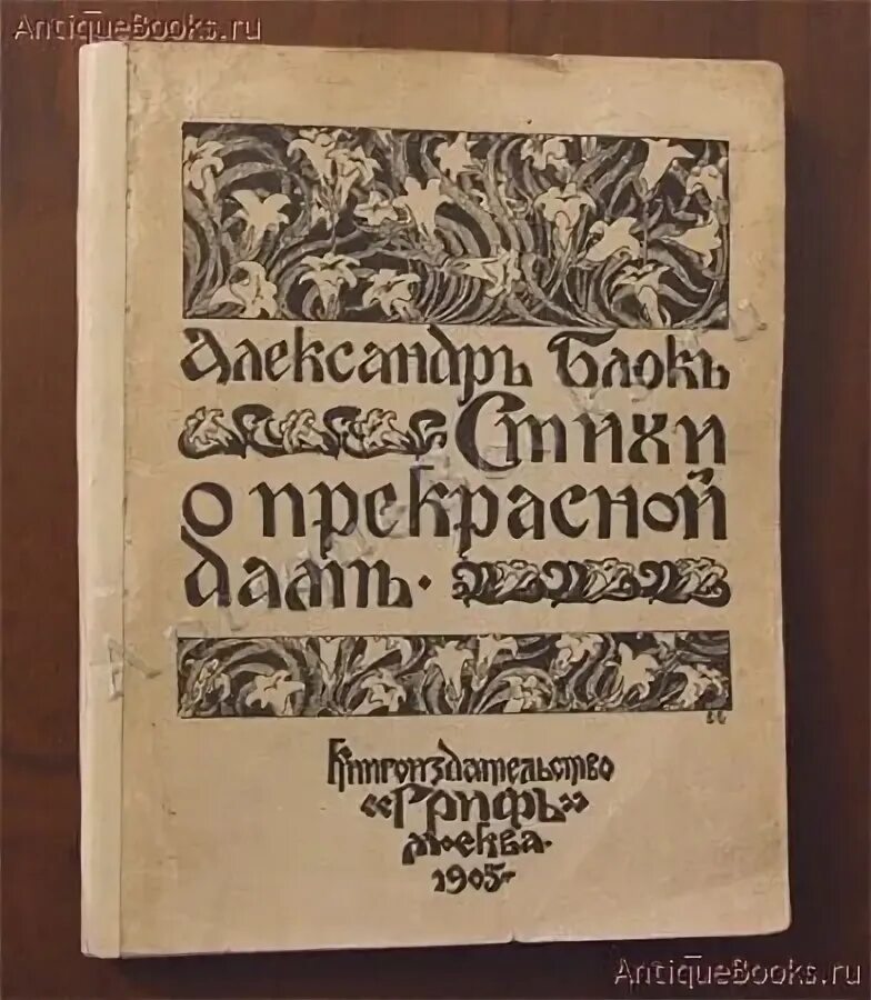 Сборник стихи о прекрасной даме. Блок цикл о прекрасной даме. Стихи к блоку книга. Сборник стихи прекрасной даме. Стихи о прекрасной даме блок сборник.