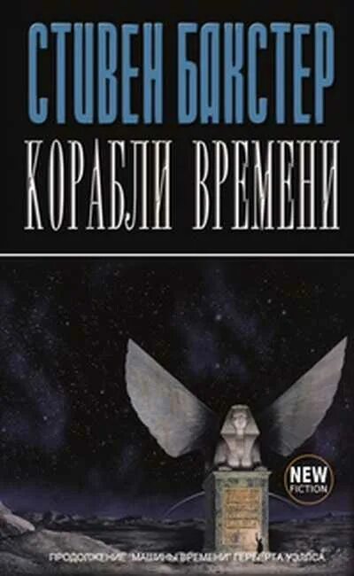 Корабль времени книга. Книга корабль времени.