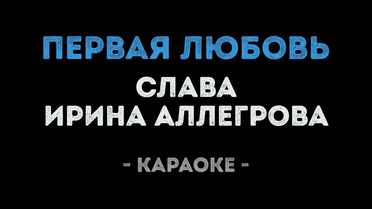 Слава Аллегрова первая любовь караоке. Слава караоке караоке. Слава мама караоке