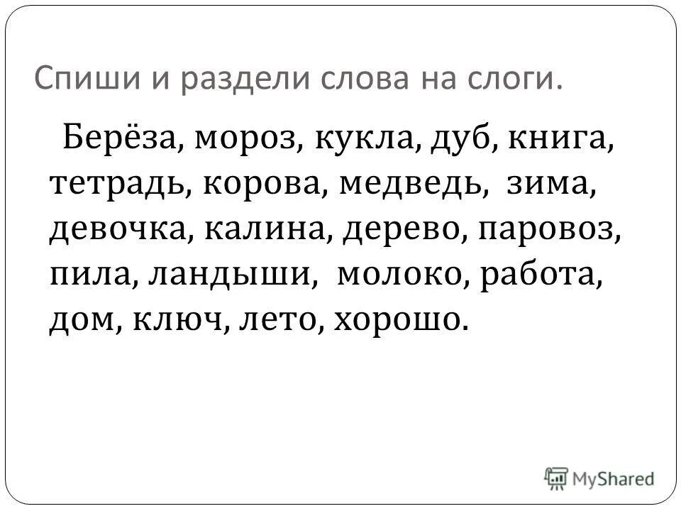 Разделить слово учитель на слоги. Спиши раздели слова на слоги. Разделение слов на слоги. Береза на слоги. Медведь слоги.