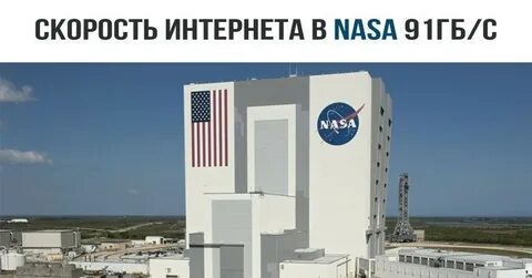 Интернет в наса