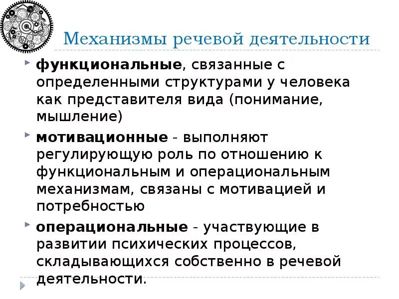 Голосовой механизм. Механизмы речевой деятельности. Операциональные механизмы функциональные механизмы. Психологические механизмы речевой деятельности. Функциональные и операциональные механизмы отдельных способностей.