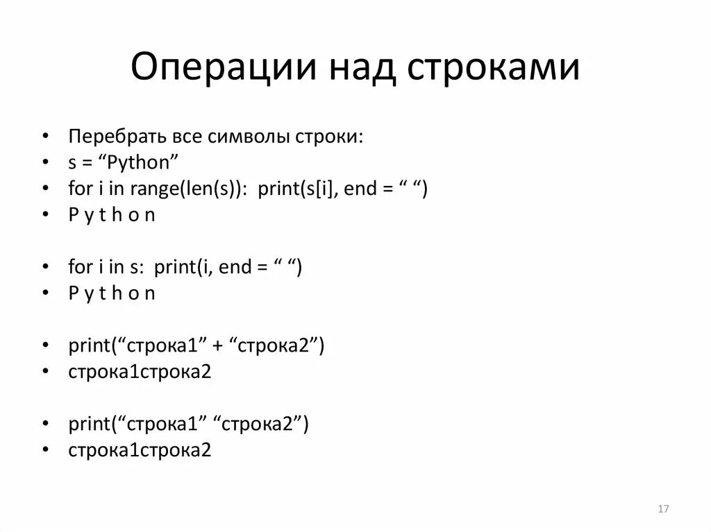 Функции и методы строк. Операции со строками питон. Операции над строками. Операции над строками Python. Функции строк питон.