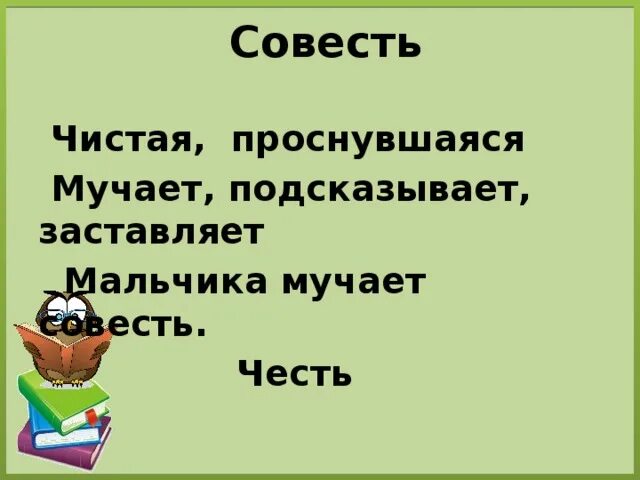 Выражение чистая совесть. Чистая совесть. Когда совесть чиста. Совесть мучала мальчиков. Совесть мучает.