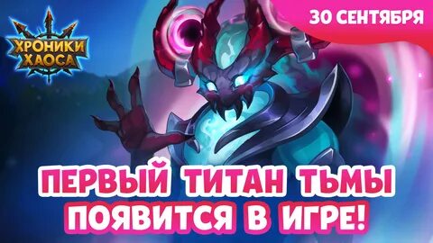 Титанов света хроники хаоса