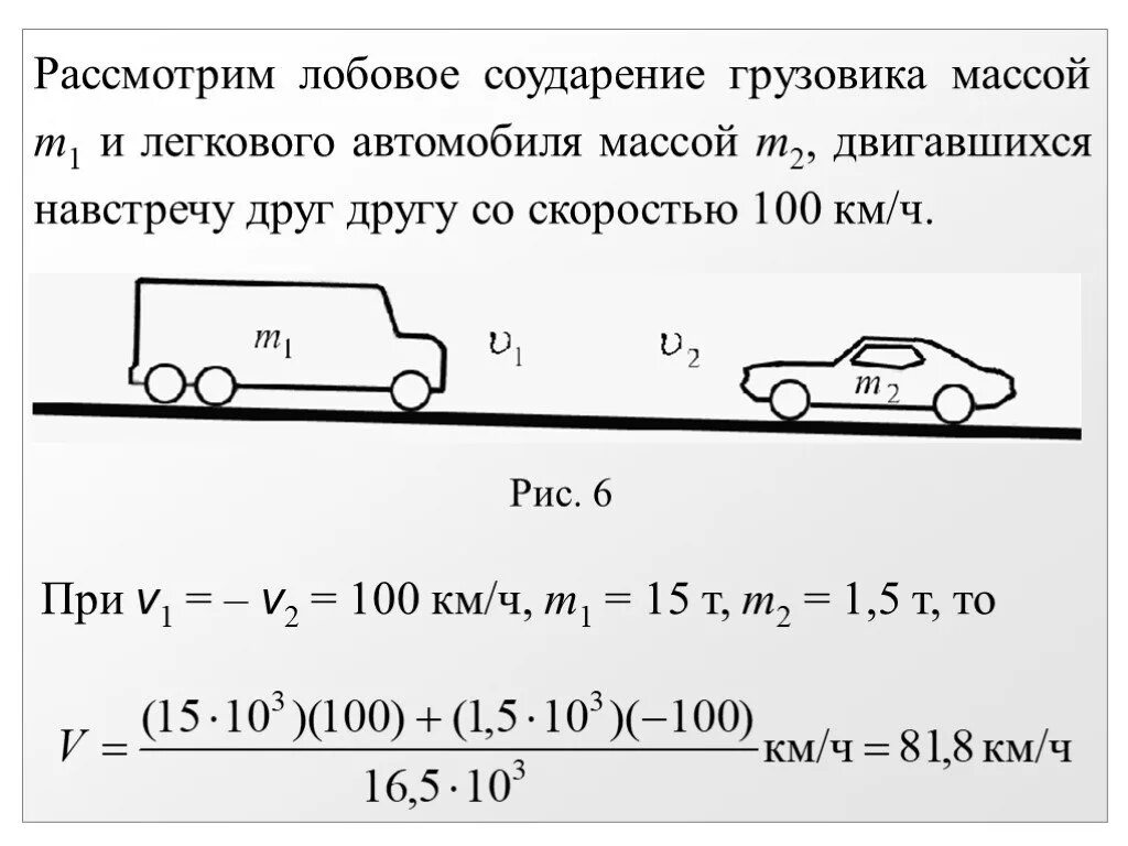 Грузовой автомобиль массой 4. Масса легкового автомобиля. Лобовое столкновение автомобилей физика. Лобовое соударение двух автомобилей. Скорость при столкновении двух автомобилей.