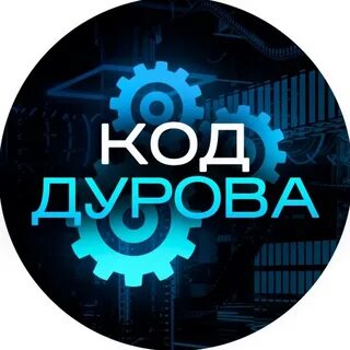 Код дурова