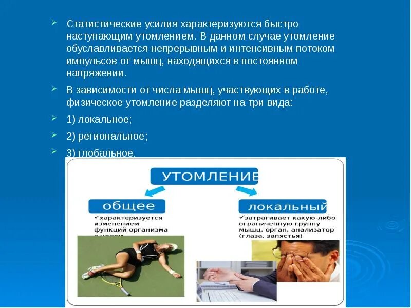 Общее утомление это. Общее и локальное утомление. утомление в физической культуре это. региональное утомление. физическое утомление характеризуется.