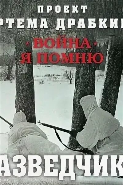 Военные разведчики аудиокниги. Аудиокниги про разведчиков. Книги о контрразведке. Глаз разведчика.