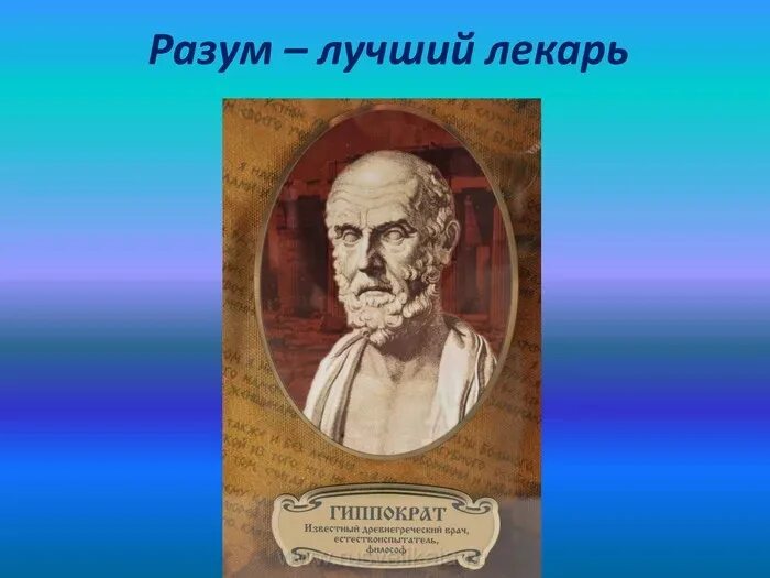 Время лучший лекарь аргументы. Разум лучший лекарь гиппократ. разум лучший лекарь. гиппократ разум лучшее лекарство. природа лучший лекарь гиппократ.
