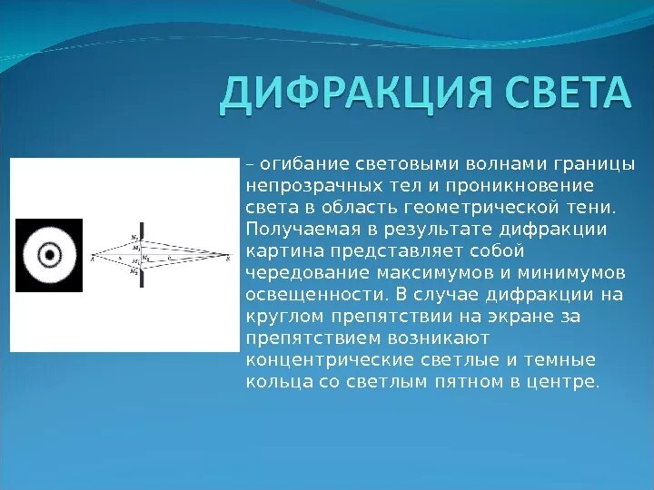 Волновая дифракция. Дифракция света. дифракция волн и дифракция света. дифракция световых волн. световые волны дифракция света.