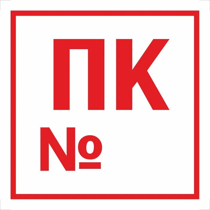 Знак-Наклейка : Пожарный кран, 10х10см, набор 4 шт. - купить в интернет-магазине
