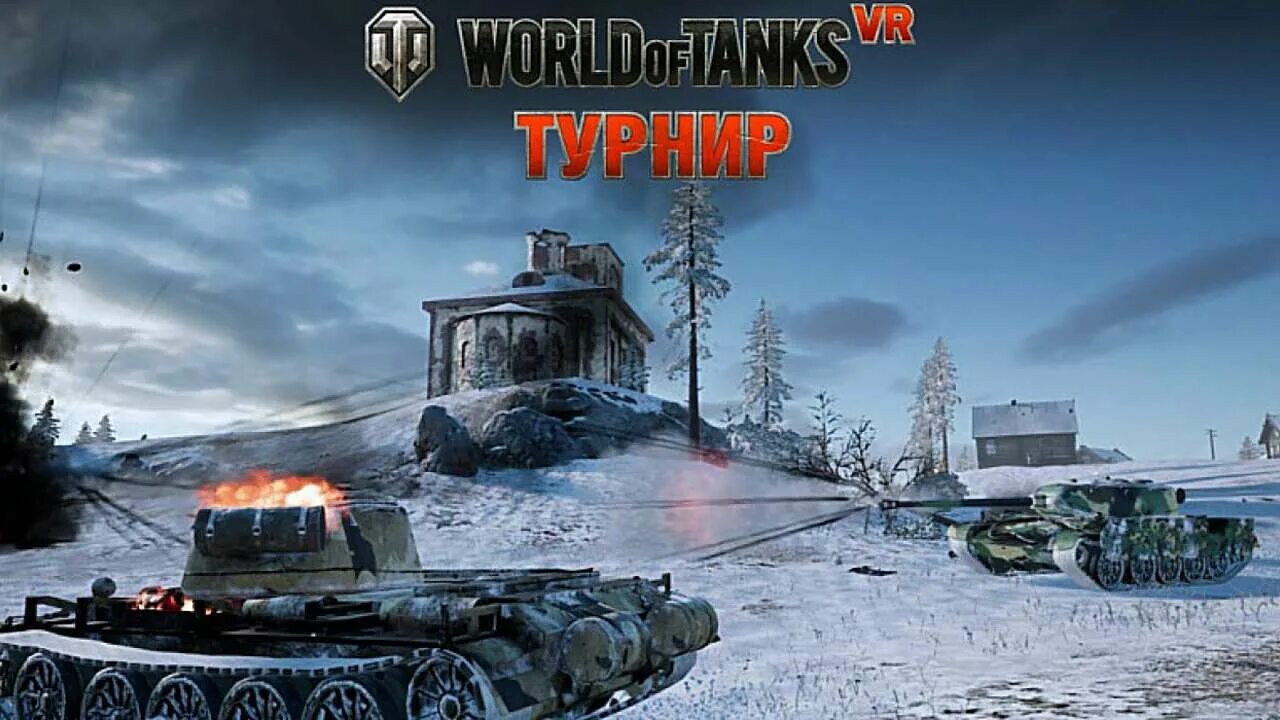 Дата выхода ворлд. World of Tanks VR. Танки VR. World of Tanks VR Tournament. Подарок на 9 мая 2023 в ворлд оф танк.