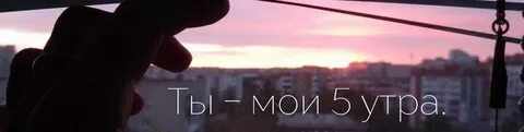 Останься до утра ты меня хочешь
