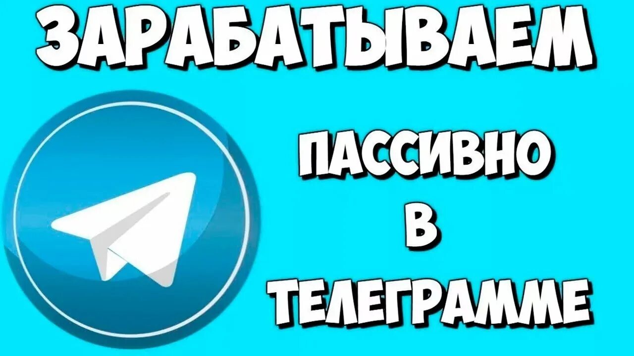 Пассивный доход в телеграм. Заработок в телеграмме. Заработок в телеграмме на ботах. Боты в телеграмме для заработка. Тг боты для заработка без вложений