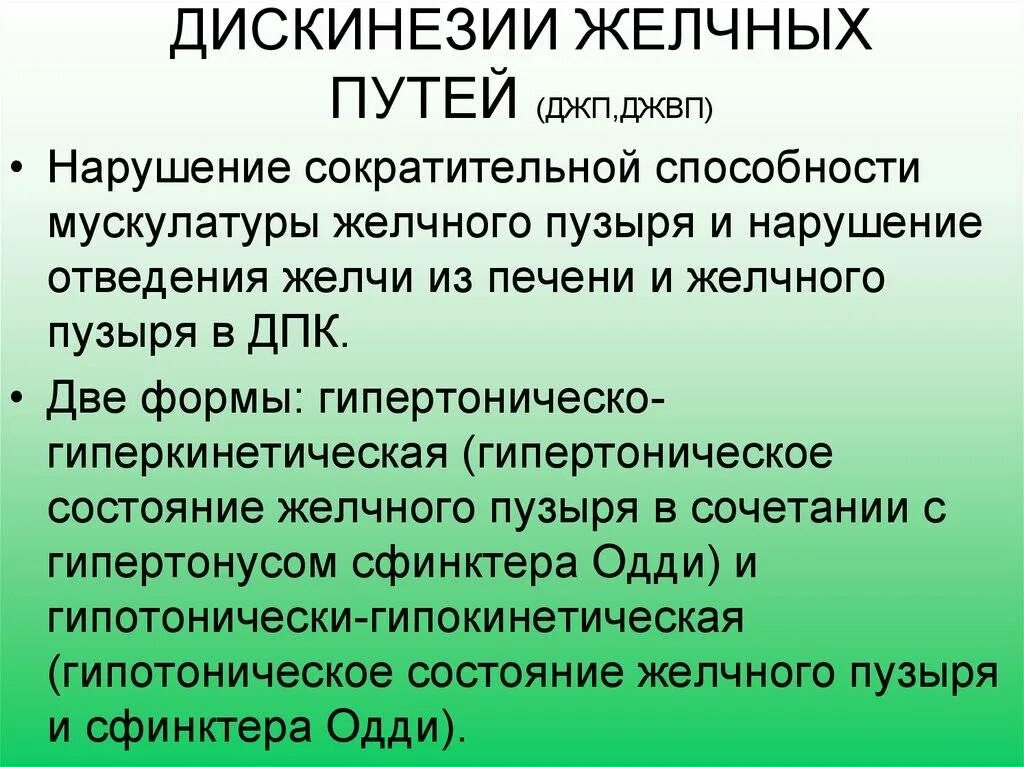 Джвп боли. Дискинезии желчевыводящих путей. Нарушение функций желчевыводящих путей. Функциональные нарушения желчевыводящих путей. Дискинезия желчных путей.