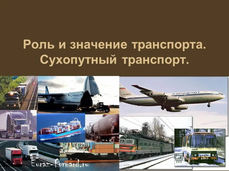 роль и значение транспорта география 9 класс. роль сухопутного транспорта. сухопутный транспорт география 9. роль и значение транспорта география 9 класс. роль и значение транспорта география 9 класс.