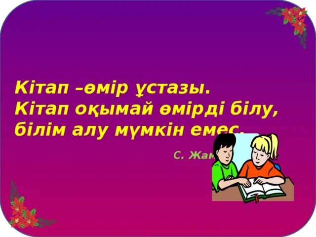 Кітап Алтын Қазына картинки мнемокесте. Макал учительницу покркыскому.