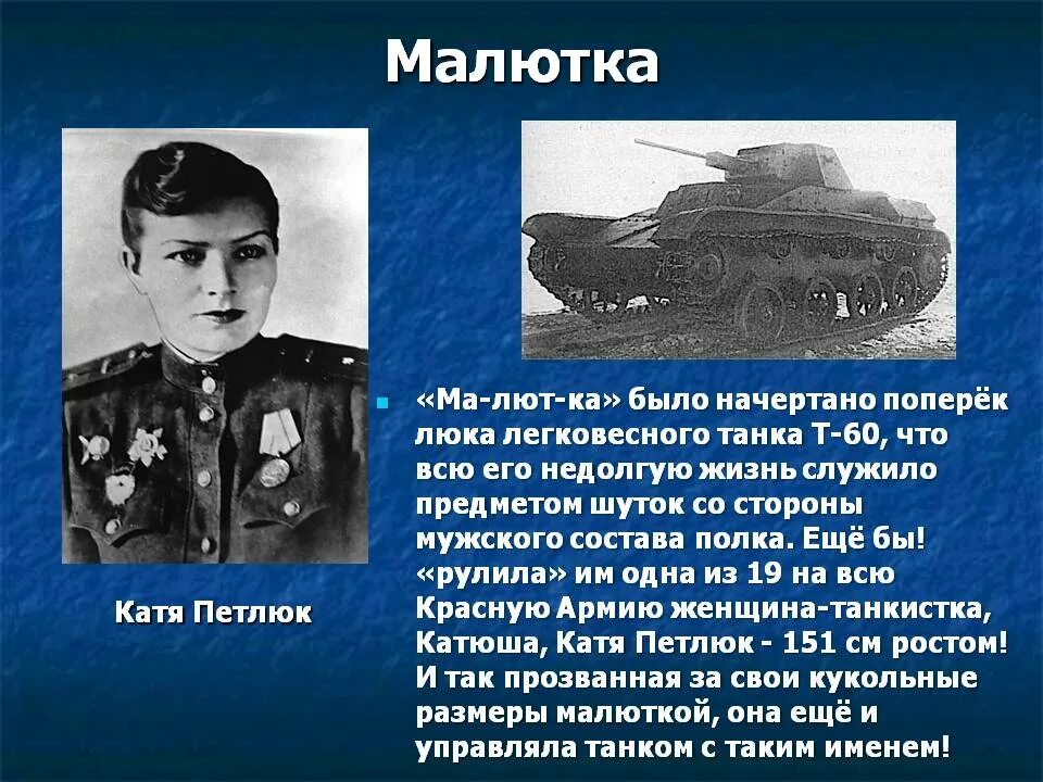 Танк малютка. Ада Занегина танк Малютка. Танк Малютка т-60.