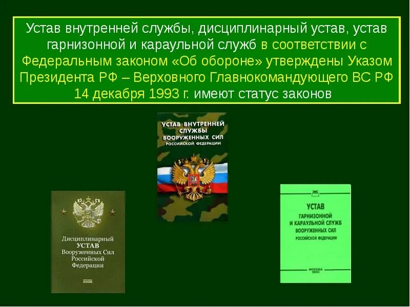 К общевоинским уставам относятся
