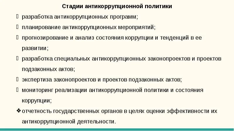 Антикоррупционная политика общества. Основные этапы разработки и реализации антикоррупционной политики.. Стадии антикоррупционной политики. Этапы развития антикоррупционной политики в России. Антикоррупционная политика в России.