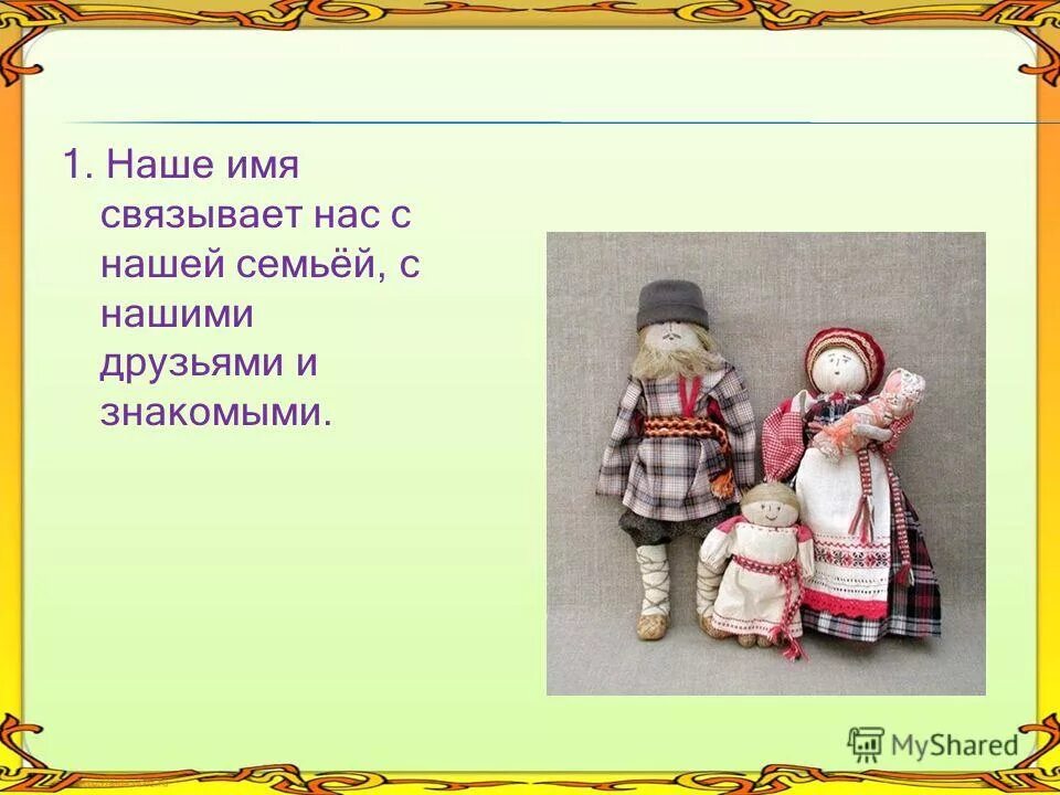 Имя связанное с судьбой. Роль имени в жизни человека. Имена людей. Имя человека картинки для презентации. Имя в жизни человека.