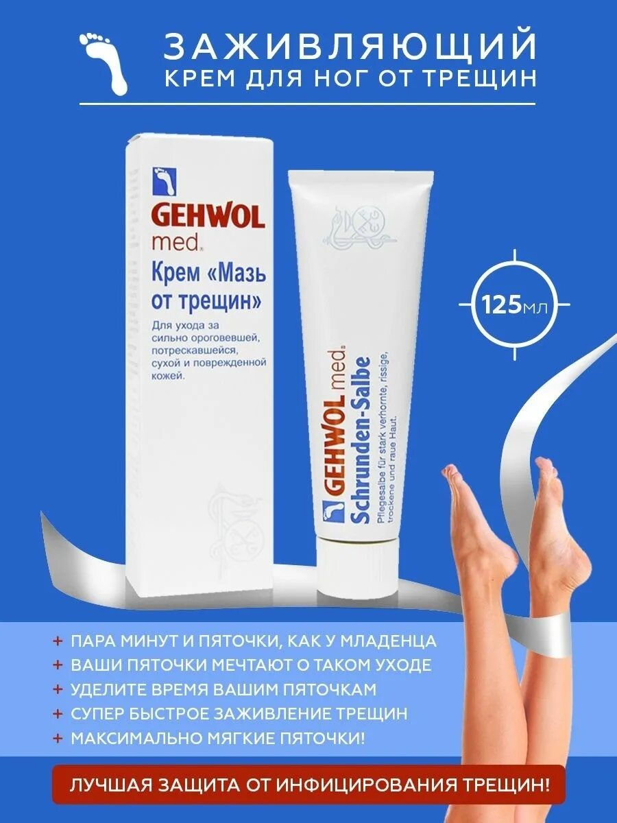 Мазь от трещин gehwol. Геволь мазь трещин 125. Крем для ног Gehwol от трещин. Gehwol мазь от трещин 125мл. Геволь мазь от трещин 20 мл.