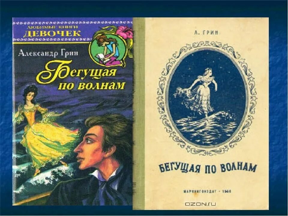 Бегущая по волнам краткое описание. Грин Бегущая по волнам 1928. А Грин Бегущая по волнам 1989. Книга Грина Бегущая по волнам.