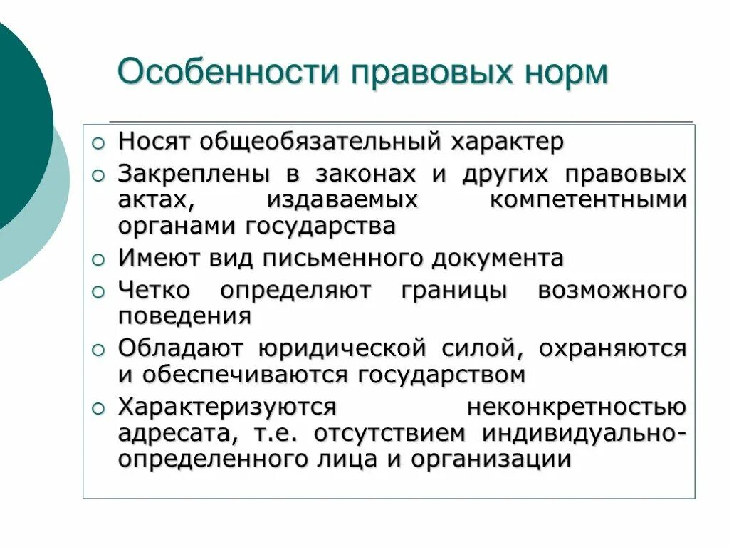 Признаки правовой нормы отличающие ее. Характеристики правовой нормы. Особенности правовых норм. Характеристика прапвовыхнорм. Особенности правоввцхмнорм.