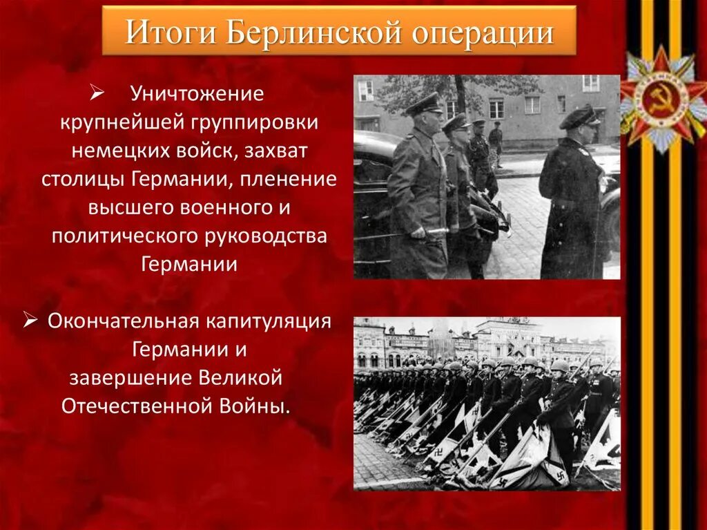 Историческое значение битвы за берлин. Берлинская операция 1945 итоги. берлинская операция 1945 кратко итоги.