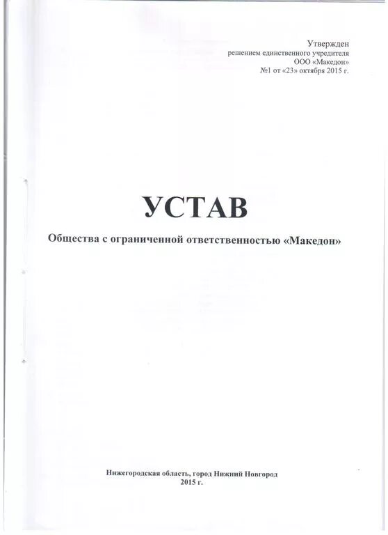 Образец устава 2023 года. Устав ООО В Московской области образец. Устав ООО Московская область. Устав в новой редакции. Устав ООО пример.