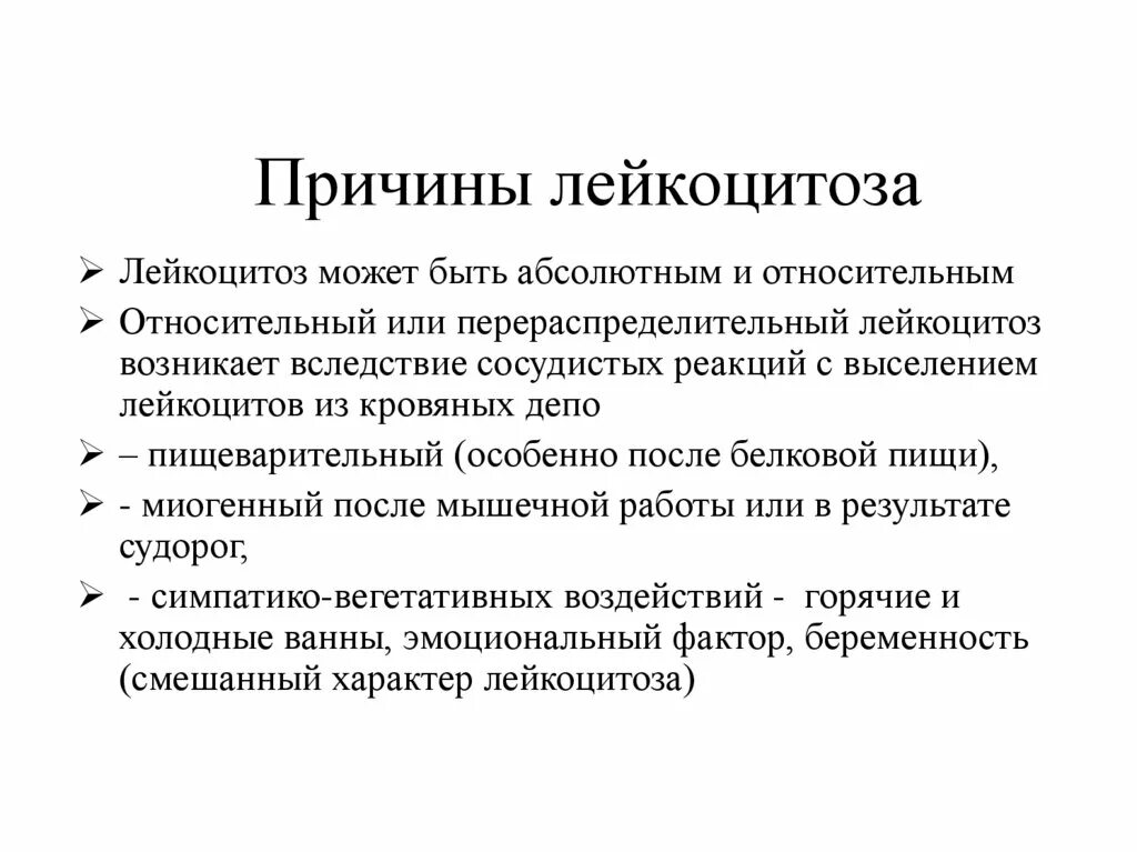 Что значит лейкоцитоз. Лейкоцитоз. Причины перераспределительных лейкоцитозов. Причины патологического лейкоцитоза. Лейкоцитоз заболевания.