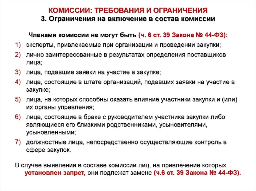 Может ли быть в составе комиссии. Комиссии и ограничения. комиссия в составе. состав закупочной комиссии. состав комиссии по закупкам.