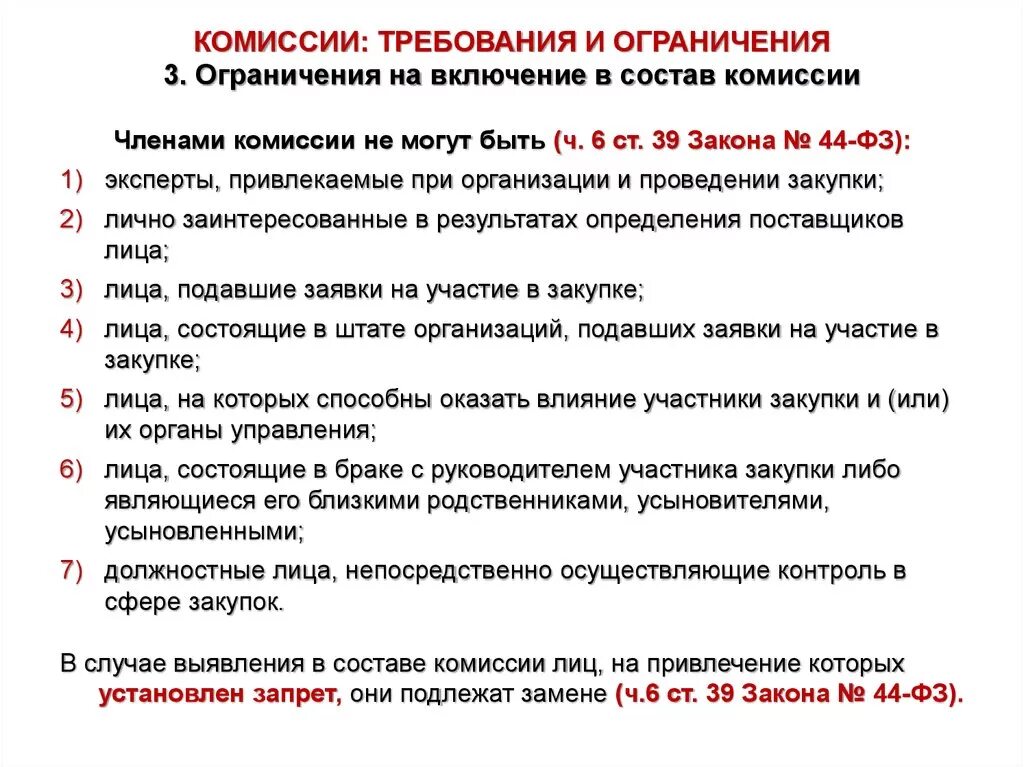 Родственники могут входить в состав комиссии. Комиссии и ограничения. Комиссия в составе. Состав закупочной комиссии. Состав комиссии по закупкам.