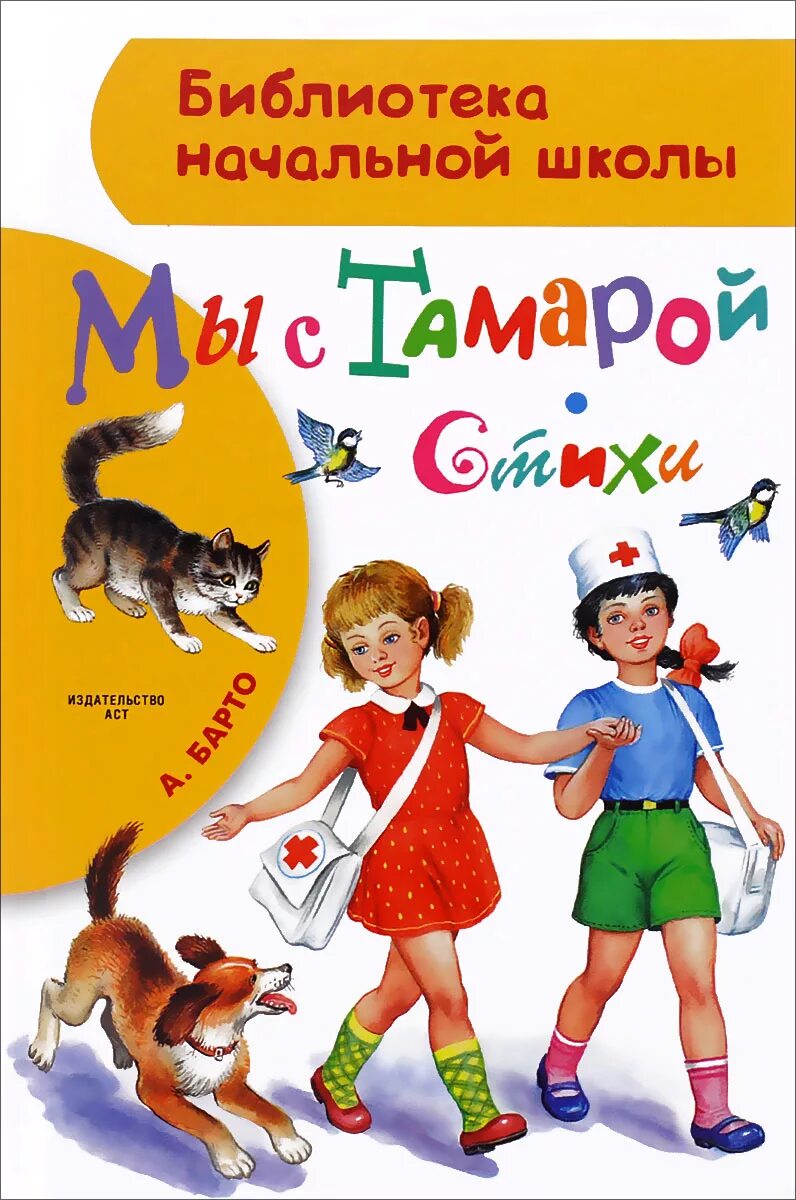 мы с тамарой. барто санитары мы с тамарой. книги барто мы с тамарой. мы с тамарой. агния барто мы с тамарой ходим парой.