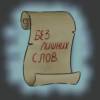 Без слов без имени