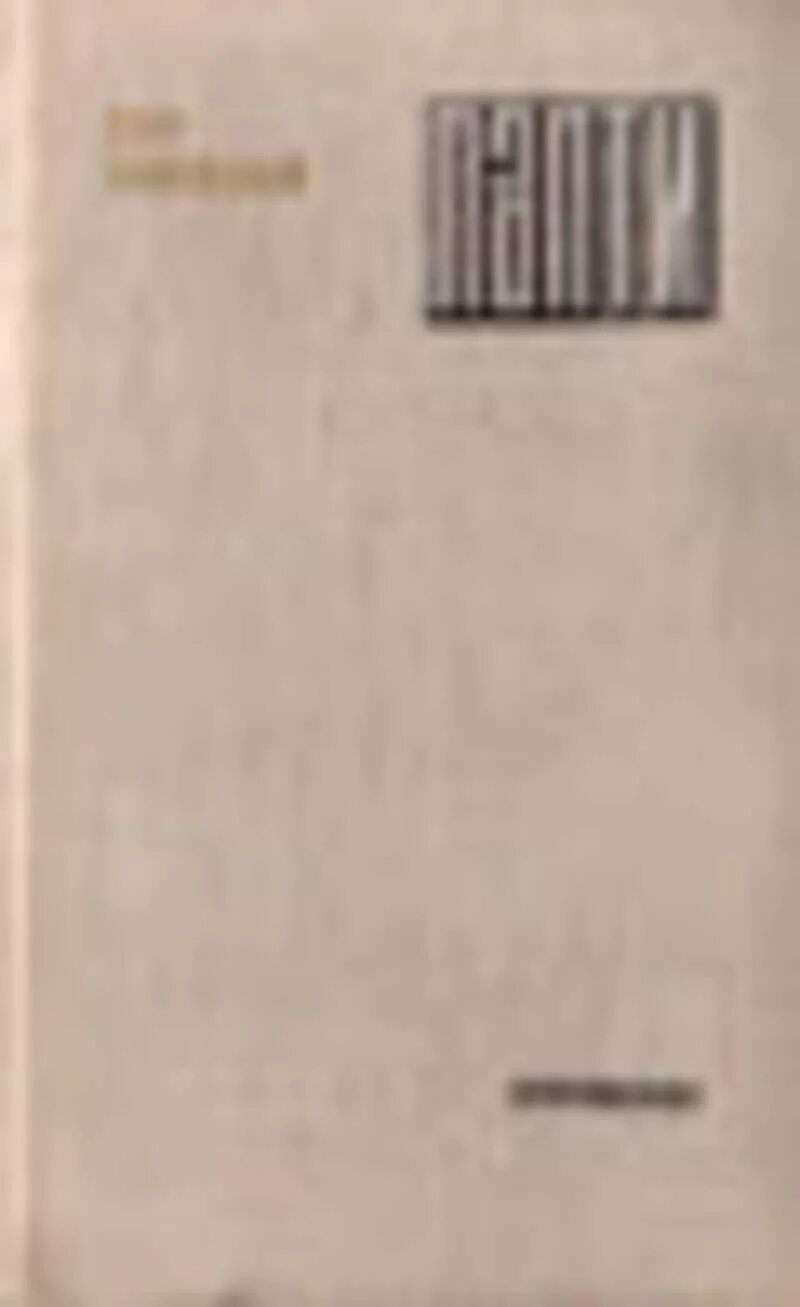 Пётр замойский книги. Замойский петр иванович с книгами. П. Панфёров фёдор иванович. Книга лапти замойский.