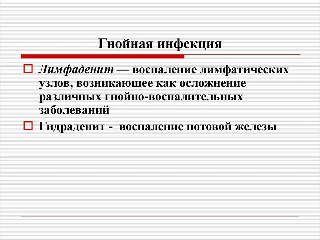 Гнойничковая инфекция. Инфекционно гнойное воспаление. Гнойное заражение