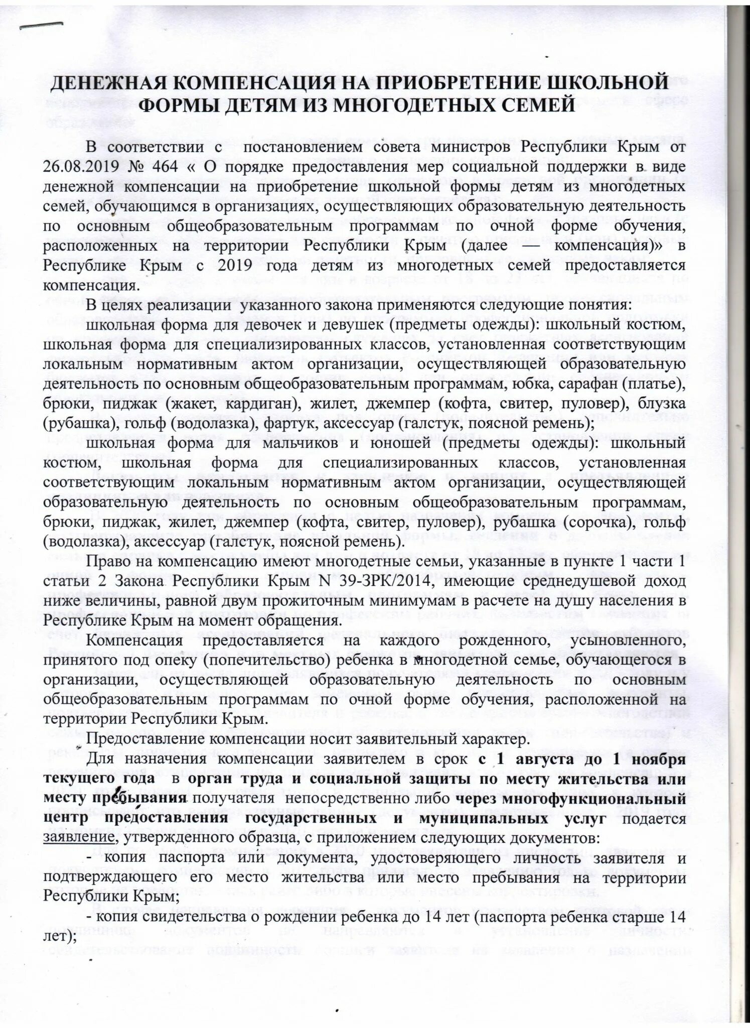 Получить выплату многодетным на школьную форму. Компенсация на приобретение школьной формы многодетным. школьная форма компенсация многодетным. компенсация за школьную форму для многодетных. документы для компенсации школьной формы многодетным.
