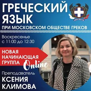 Курсы греческого