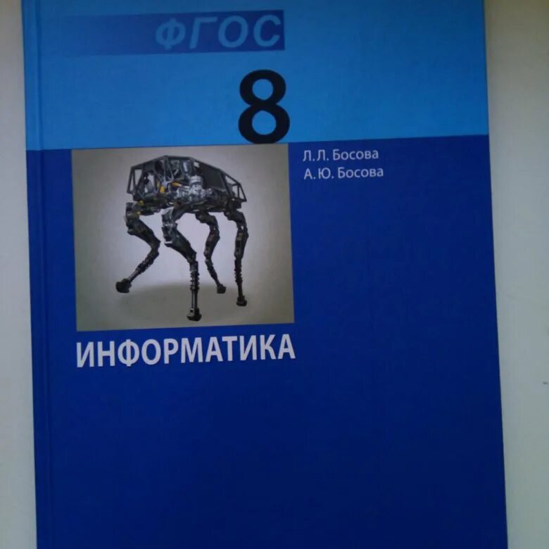 Информатика 8 котов. Учебник по информатике 8 класс. Информатика. 8 Класс. Учебник. Учебник информатики 8 класс. Информатика 8 класс босова.