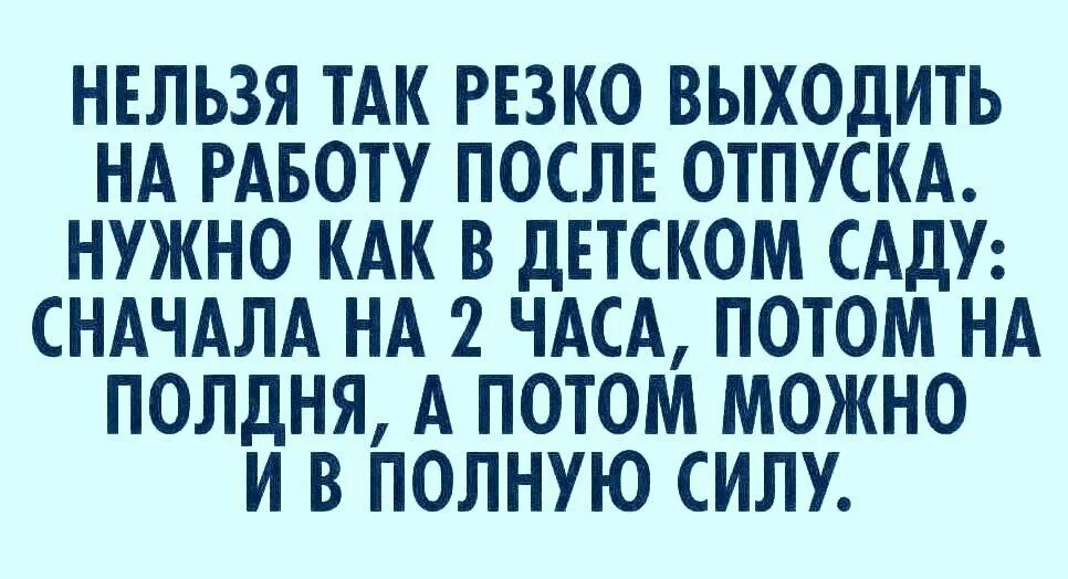 Отпуск на первом месте работы. Поздравление после отпуска на работу. Как поздравить с выходом на работу после отпуска. Первый день после отпуска. Поздравления с выходом из отпуска на работу.